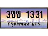 ทะเบียนรถหมวดพิเศษ 3ขข 1331 เลขประมูล ทะเบียนสวย 1331 ผลรวมดี 15