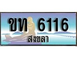 ป้ายทะเบียนรถ สงขลา ขท 6116 เลขประมูล