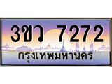 ทะเบียนสวย 7272 - หมวดใหม่ - ป้ายประมูล ราคาถูก ทะเบียนพร้อมให้คุณเป็นเจ้าของ - 3ขว 7272