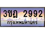 ผลรวมดี 32 เลขประมูล 2992, ทะเบียนเบียนสวย เสริมบารมี - 3ขฎ 2992