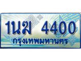 ทะเบียนรถตู้ 4400 ทะเบียนรถตู้ป้ายฟ้าเลขประมูล จากกรมขนส่ง - 1นฆ 4400