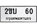 ป้ายทะเบียนรถ 60 ทะเบียนมงคล เลขนำให้โชค - 2ขบ 60 จากกรมขนส่ง