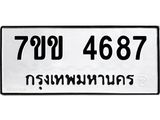 รับจองทะเบียนรถ 4687 หมวดใหม่ 7ขข 4687 ทะเบียนมงคล ผลรวมดี 36