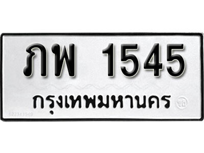 ทะเบียนรถ 1545 ทะเบียนมงคล – ภพ 1545 ผลรวมดี 24 พร้อมส่งมอบ ในราคาพิเศษ