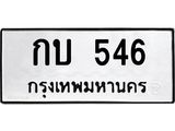 ทะเบียนรถ กบ 546 ทะเบียนมงคล กบ 546 จากกรมขนส่ง