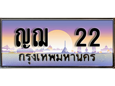 ทะเบียนสวย 22 ป้ายประมูล - ญฌ 22 พร้อมส่งมอบ-ในราคาพิเศษ