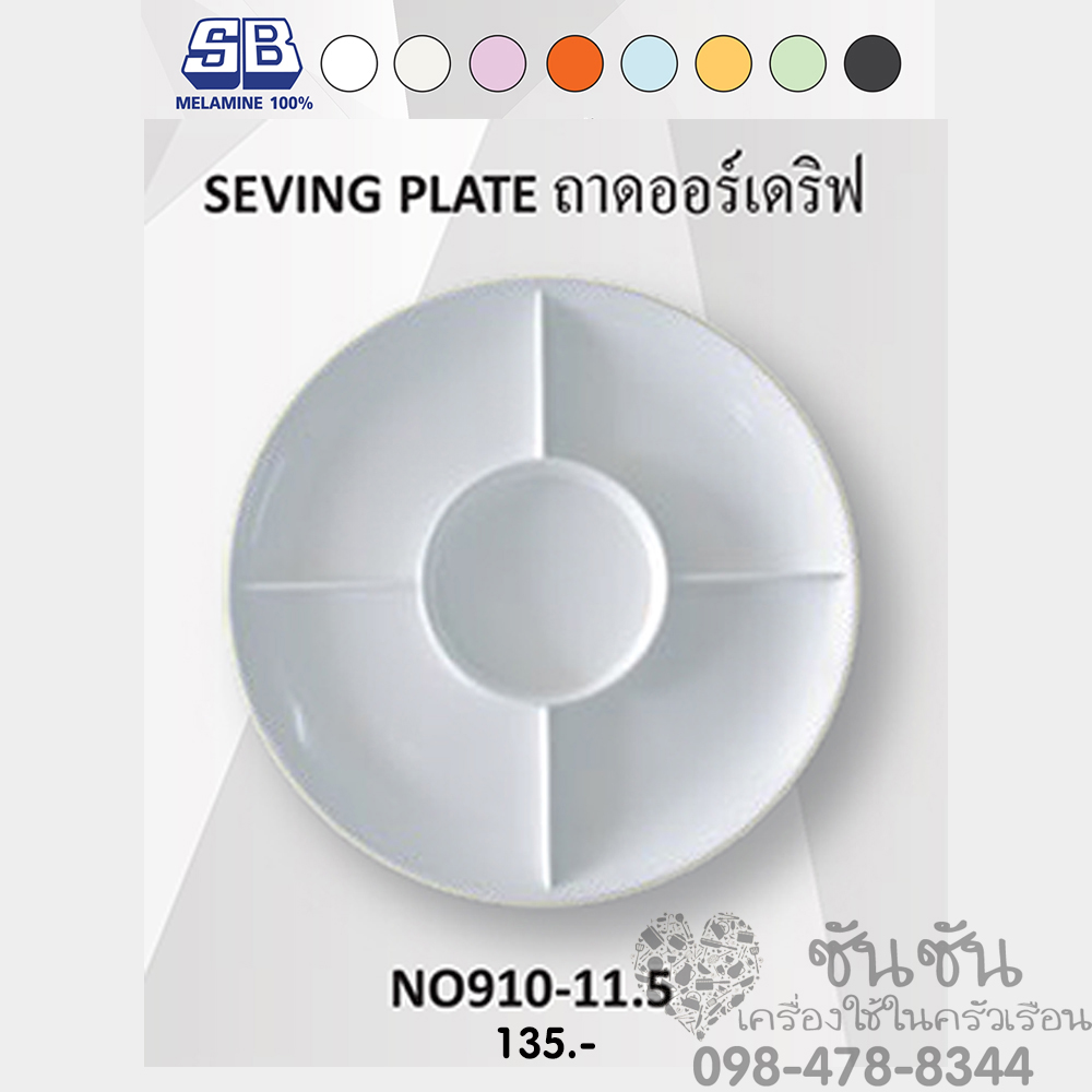 ถาดออร์เดริฟ 5 ช่อง เมลามีน