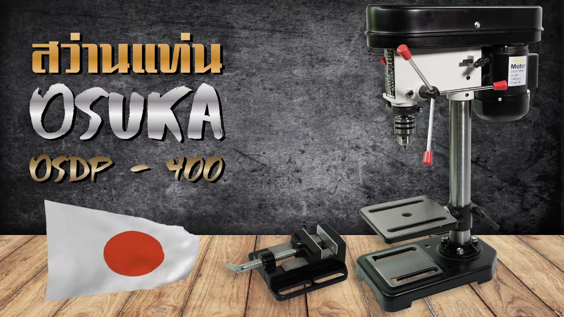 แท่นเจาะสว่าน/สว่านแท่น 4 หุน OSUKA OSDP-400 แถมฟรีปากกาจับชิ้นงาน