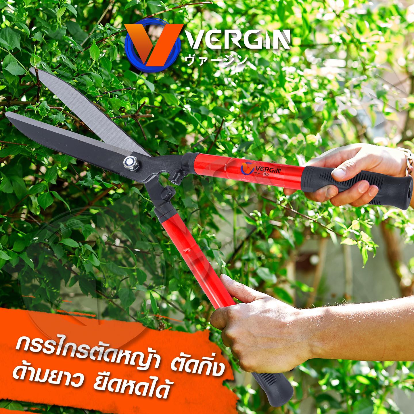 กรรไกรตัดหญ้า ยี่ห้อ Vergin