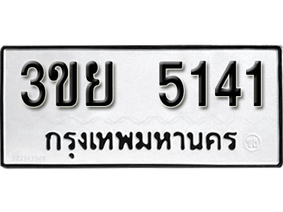เลขผลรวมดี 24 ทะเบียนรถ 5141 ทะเบียนมงคล เลขให้โชค - 3ขย 5141 จากกรมขนส่ง