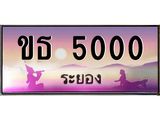 ทะเบียนสวยจังหวัดระยอง ขธ 5000 เลขประมูล 5000