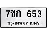 รับจองทะเบียนรถ 653 หมวดใหม่ 7ขก 653 ทะเบียนมงคล ผลรวมดี 24