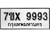 รับจองเลขทะเบียนรถ 9993 – หมวดใหม่ (หมวดเก่าเรามีบริการ จากกรมขนส่ง)