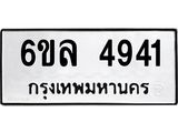 รับจองทะเบียนรถ 4941 หมวดใหม่ 6ขล 4941 ทะเบียนมงคล ผลรวมดี 32