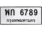 ทะเบียนเลขมงคล – 6789 เลขนำโชค ทะเบียนเลขศาสตร์ – พก 6789