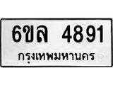 รับจองทะเบียนรถ 4891 หมวดใหม่ 6ขล 4891 ทะเบียนมงคล ผลรวมดี 36