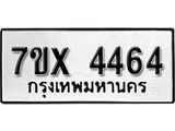 รับจองเลขทะเบียนรถ 4464 – หมวดใหม่ (หมวดเก่าเรามีบริการ จากกรมขนส่ง)