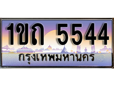 ทะเบียนรถ 5544 ป้ายประมูล – 1ขถ 5544 จากรมขนส่ง ในราคาพิเศษ