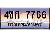 เลขทะเบียนรถ 7766 , เลขประมูล ทะเบียนสวย 4ขก 7766