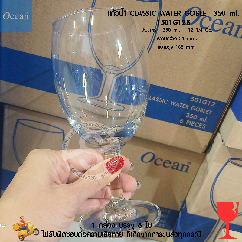 แก้วน้ำ CLASSIC WATER GOBLET 350 ml. Ocean