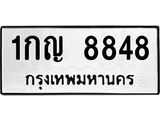 ทะเบียนรถ 8848 ทะเบียนมงคล 1กญ 8848 จากกรมขนส่ง
