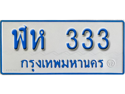 ป้ายทะเบียนรถตู้ 333 ผลรวมดี 19 ทะเบียนรถตู้ป้ายฟ้า -ฬห 333