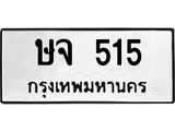 ทะเบียนรถ 515 ทะเบียนมงคล ษจ 515 จากกรมขนส่ง