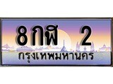 ทะเบียนรถ 2 ป้ายประมูล –8กฬ 2 เลขสวยสำหรับรถคุณ