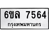 รับจองทะเบียนรถ 7564 หมวดใหม่ 6ขล 7564 ทะเบียนมงคล ผลรวมดี 36