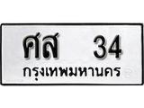 ทะเบียนรถ 34 ทะเบียนมงคล นำโชค - ทะเบียนจากกรมขนส่ง - ศส 34