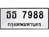 ทะเบียนรถ 7988 เลขทะเบียนรถนำโชค - ธธ 7988 จากกรมขนส่ง