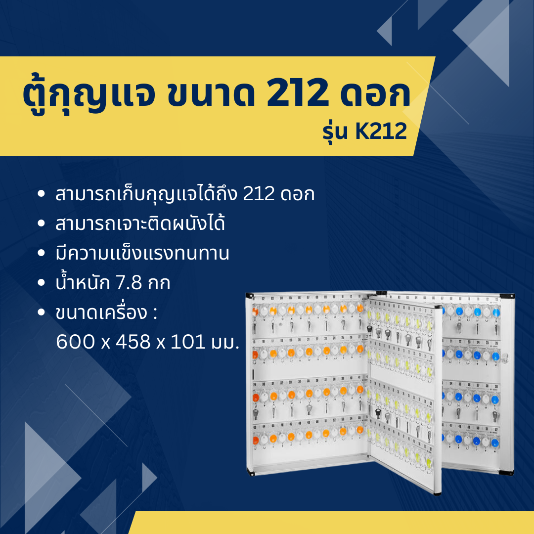 ตู้เก็บกุญแจ ขนาด 212 ดอก รุ่นK212