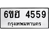 รับจองทะเบียนรถ 4559 หมวดใหม่ 6ขฮ 4559 ทะเบียนมงคล ผลรวมดี 36