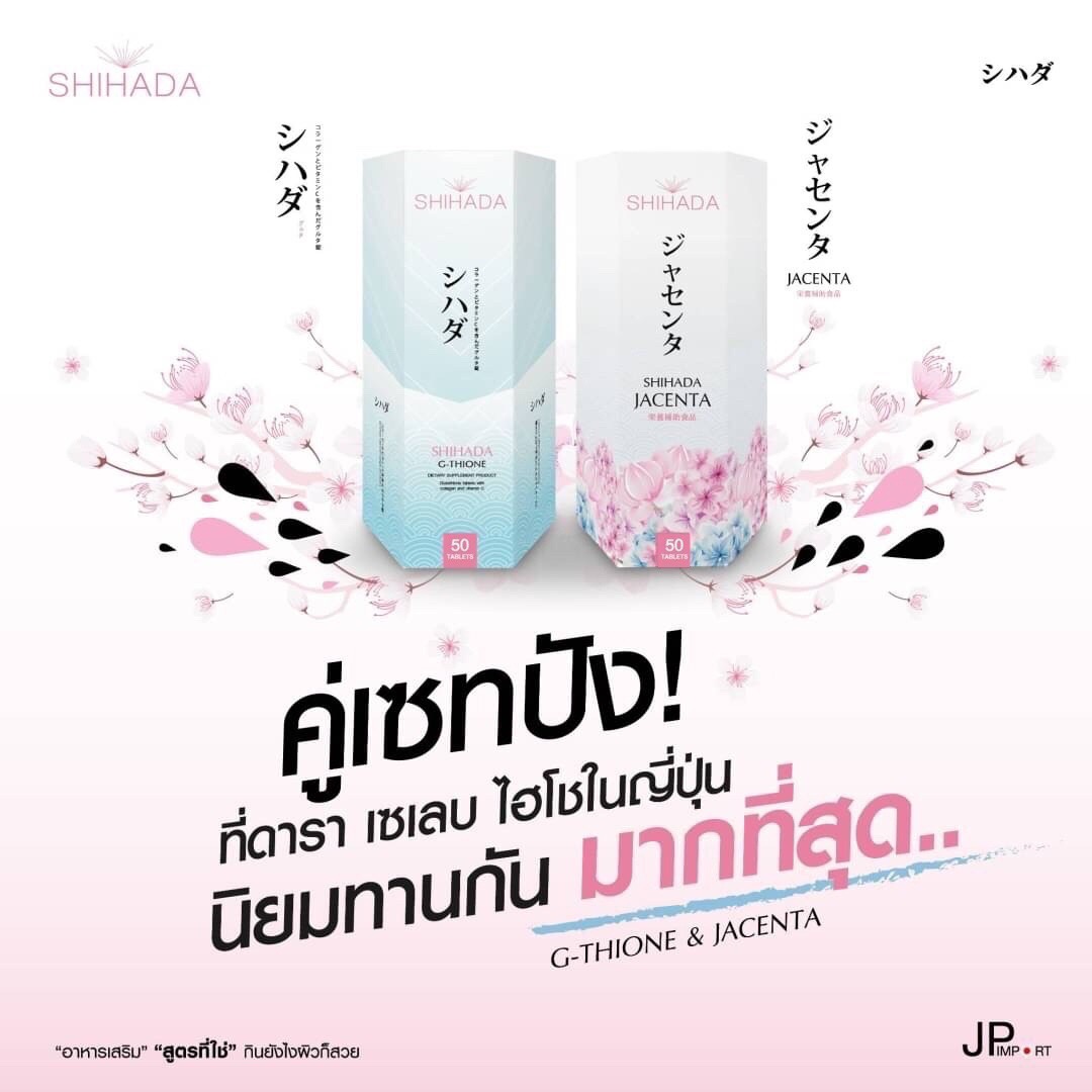 Shihada Gluta 50 เม็ด + Jacenta 60 เม็ด Set คู่ Promotion สุดคุ้ม
