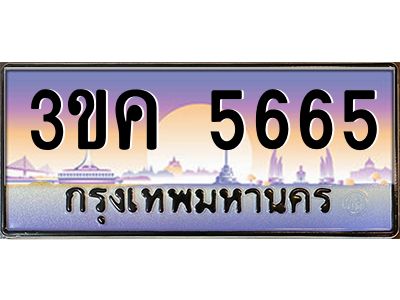 ทะเบียนรถ 5665, เลขประมูล ทะเบียนสวย เลขสวยถูกใจ – 3ขค 5665