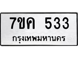 รับจองทะเบียนรถ 533 หมวดใหม่ 7ขค 533 ทะเบียนมงคล ผลรวมดี 24