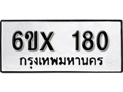 รับจองเลขทะเบียนรถ 180 – หมวดใหม่ (หมวดเก่าเรามีบริการ จากกรมขนส่ง)