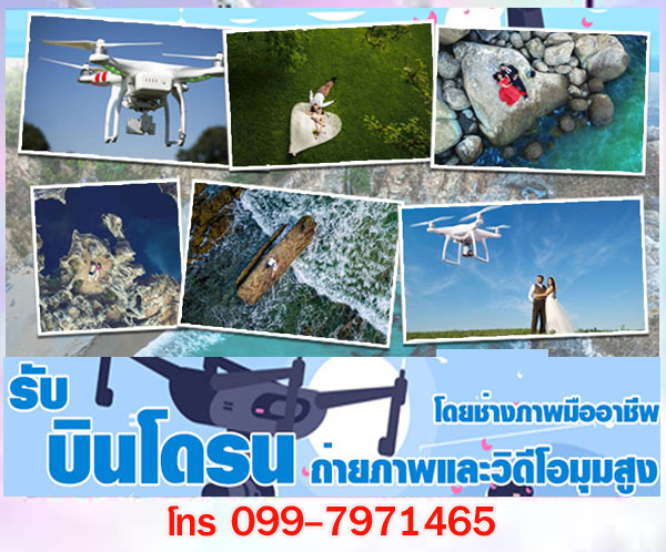 รับบินโดรน ถ่ายภาพและวิดีโอมุมสูง