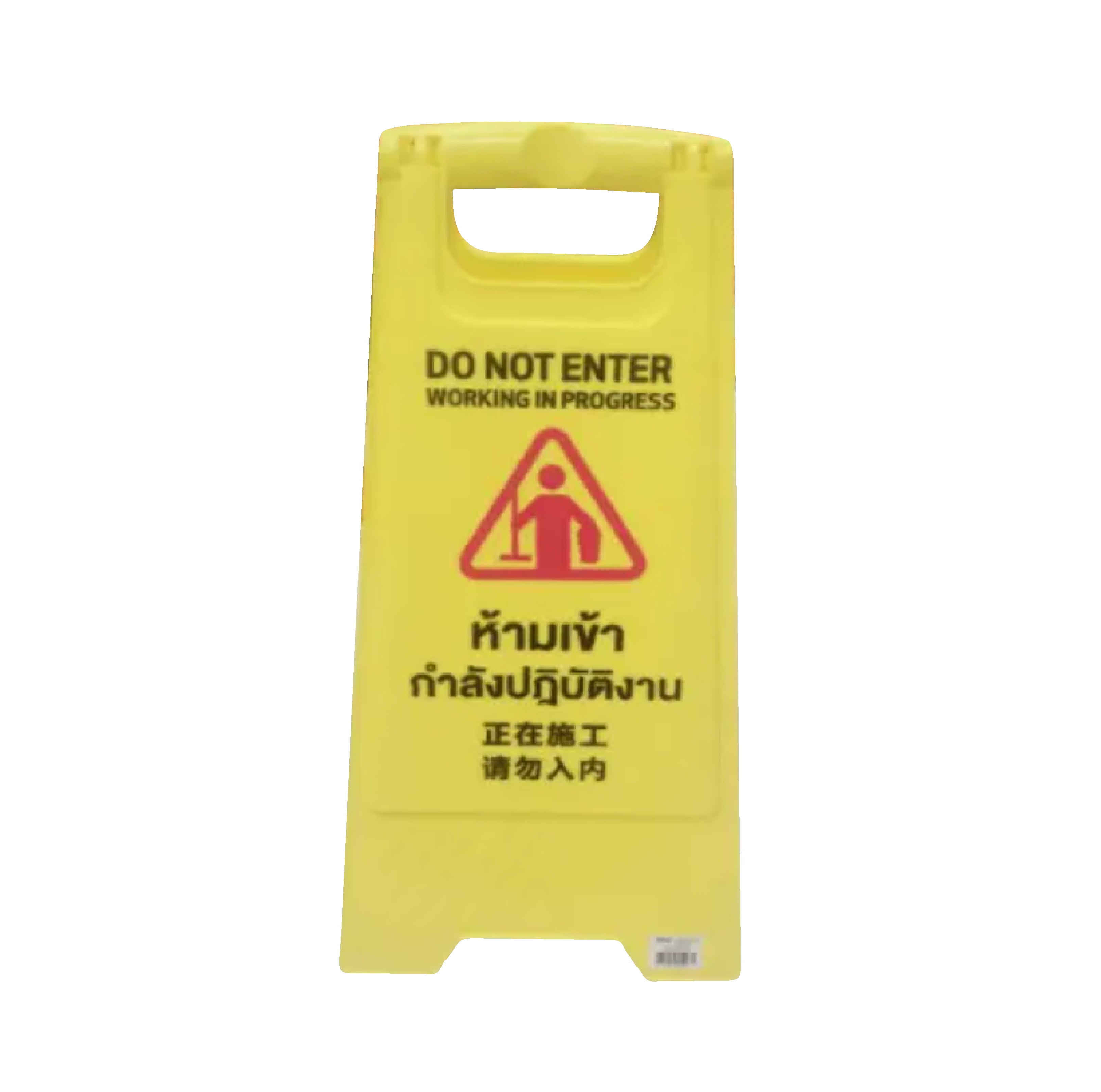 ป้ายเตือน ห้ามเข้ากำลังปฎิบัติงาน แบบตั้งพื้น สีเหลือง รุ่น PQS-RS2D PROTX