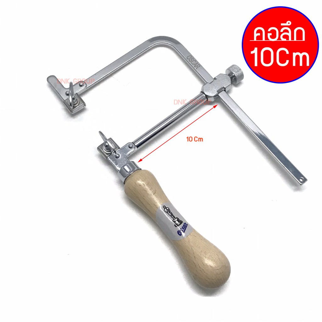 โครงเลื่อยฉลุ Oscar คันเลื่อยฉลุออสการ์ โครงเลื่อยฉลุคุณภาพดี เลื่อยฉลุมือโครงลึก 7,10 เซนติเมตร