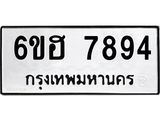 ทะเบียนรถ 7894 ทะเบียนมงคล 6ขฮ 7894 ผลรวมดี 41