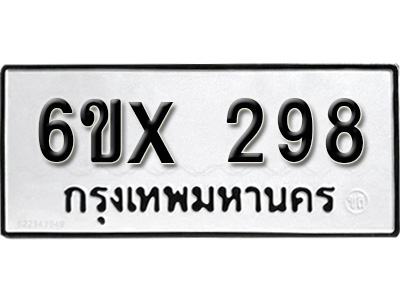 รับจองทะเบียน 298 – ทะเบียนรถเลข 298 หมวดใหม่เลขถูกใจจากกรมขนส่ง