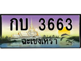 ทะเบียนรถฉะเชิงเทรา – 3663 เลขประมูล ทะเบียนสวย - กบ 3663 จากกรมขนส่ง