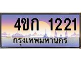 ทะเบียนรถ 1221 เลขประมูล ทะเบียนสวย 4ขก 1221 จากกรมขนส่ง
