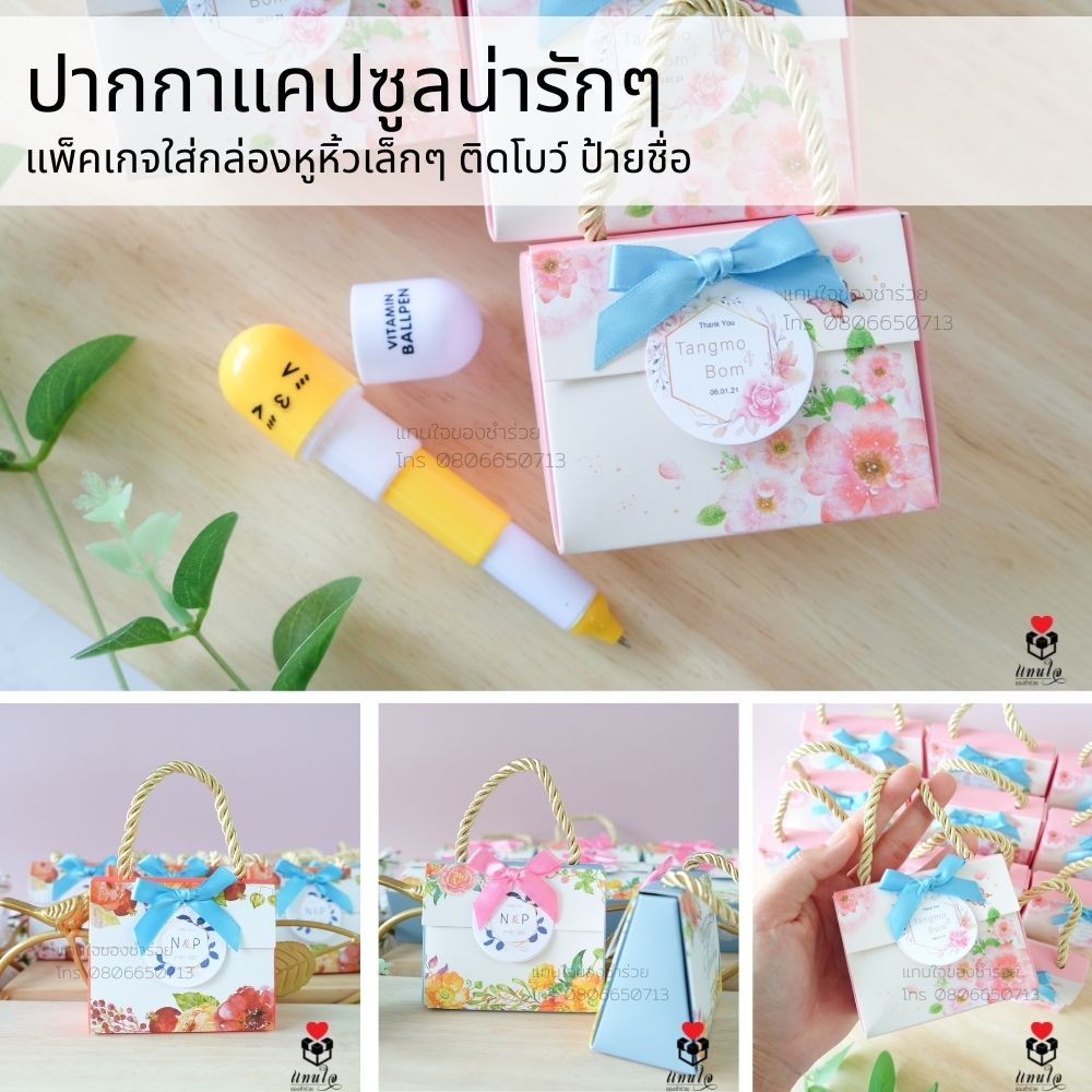 18 ปากกาแคปซูลน่ารักๆ ใส่กล่องหูหิ้ว ติดโบว์ ป้ายชื่อ ของชำร่วยงานแต่งงาน ของแจกงานแต่งงาน ของที่ระลึกงานแต่งงาน