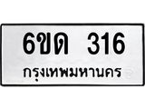 รับจองทะเบียนรถ 316 หมวดใหม่ 6ขด 316 ทะเบียนมงคล ผลรวมดี 19