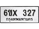 รับจองเลขทะเบียนรถ 327– หมวดใหม่ (หมวดเก่าเรามีบริการ จากกรมขนส่ง)