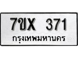 รับจองเลขทะเบียนรถ 371– หมวดใหม่ (หมวดเก่าเรามีบริการ จากกรมขนส่ง)
