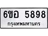 รับจองทะเบียนรถ 5898 หมวดใหม่ 6ขอ 5898 ทะเบียนมงคล ผลรวมดี 44