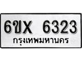 รับจองเลขทะเบียนรถ 6323 – หมวดใหม่ (หมวดเก่าเรามีบริการ จากกรมขนส่ง)